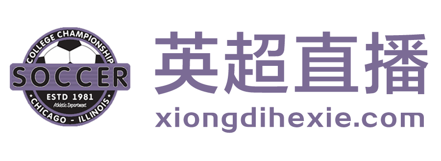 英超直播